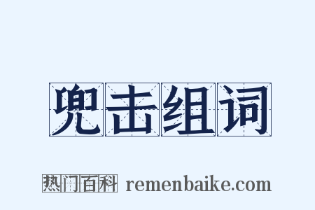 兜击组词是什么意思的图片